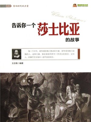 cover image of 巅峰阅读文库：告诉你一个莎士比亚的故事